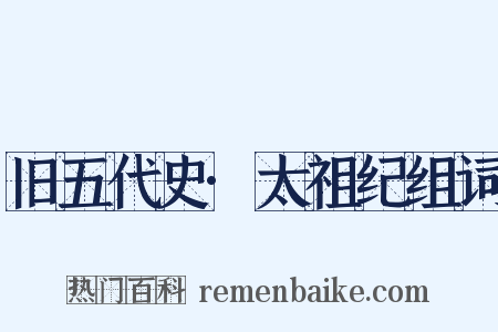 旧五代史·太祖纪组词是什么意思的图片